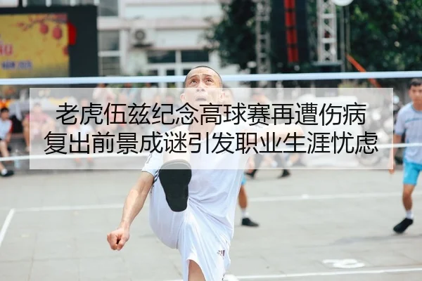 老虎伍兹纪念高球赛再遭伤病 复出前景成谜引发职业生涯忧虑