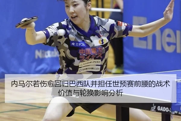 nei-ma-er-ruo-shang-yu-hui-gui-ba-xi-dui-bing-dan-ren-shi-yu-sai-qian-yao-de-zhan-shu-jia-zhi-yu-lun-huan-ying-xiang-3-713.jpg