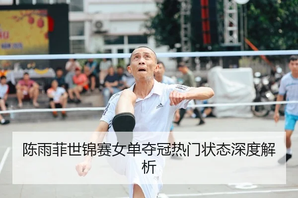 chen-yu-fei-shi-jin-sai-nv-dan-duo-guan-re-men-zhuang-tai-shen-du-jie-xi-2-590.jpg