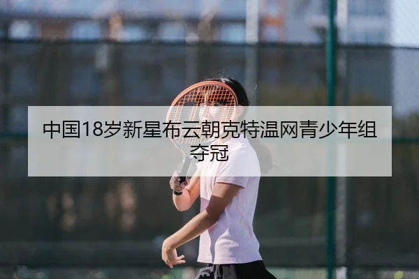 中国18岁新星布云朝克特温网青少年组夺冠