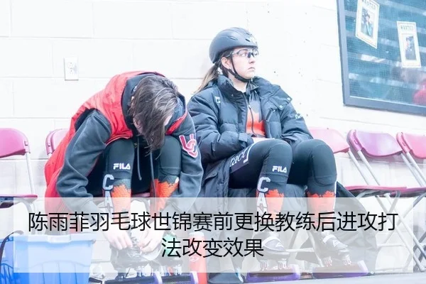 chen-yu-fei-yu-mao-qiu-shi-jin-sai-qian-geng-huan-jiao-lian-hou-jin-gong-da-fa-gai-bian-xiao-guo-2-915.jpg