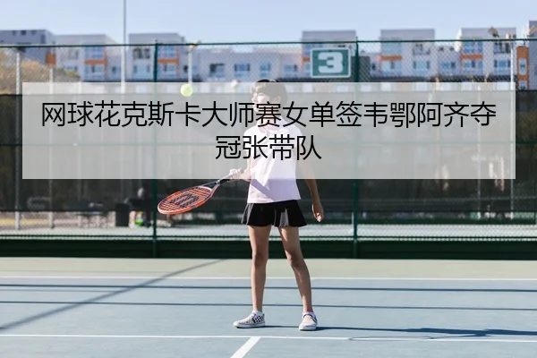 wang-qiu-hua-ke-si-ka-da-shi-sai-nv-dan-qian-wei-e-a-qi-duo-guan-zhang-dai-dui-3-924.jpg