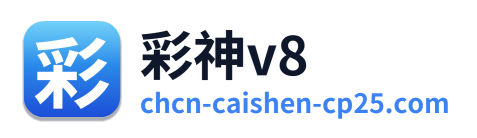 彩神v8